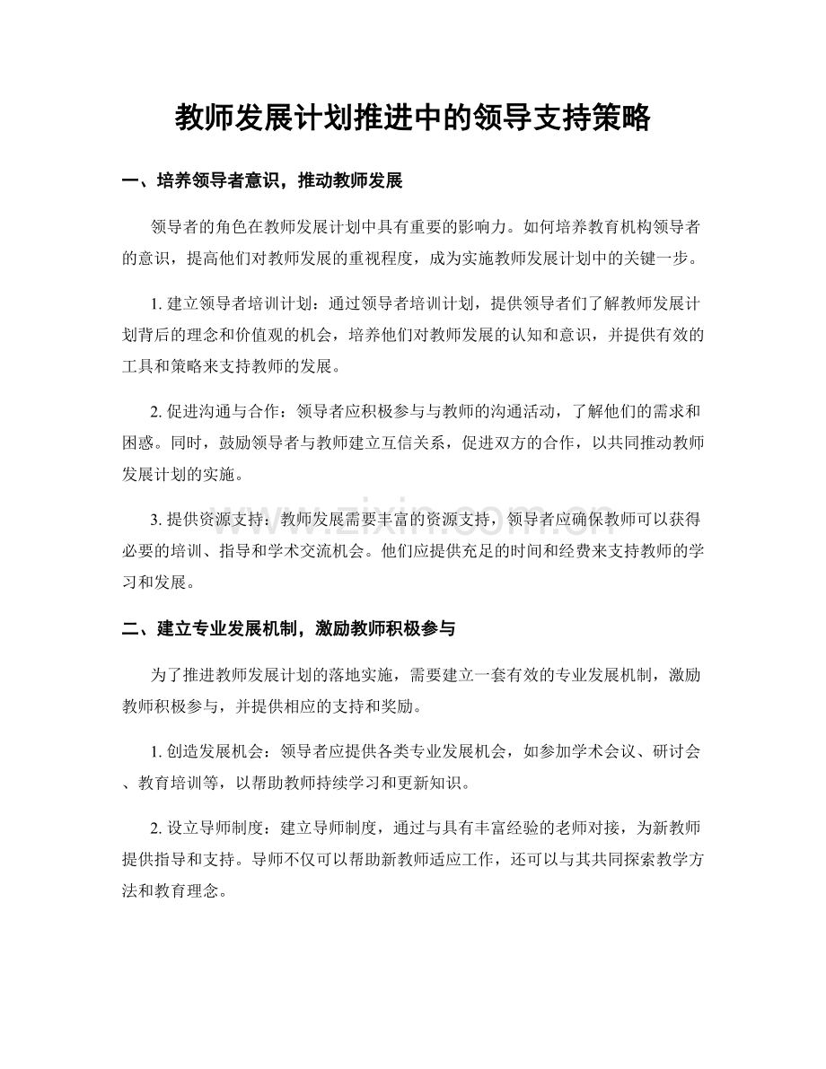 教师发展计划推进中的领导支持策略.docx_第1页