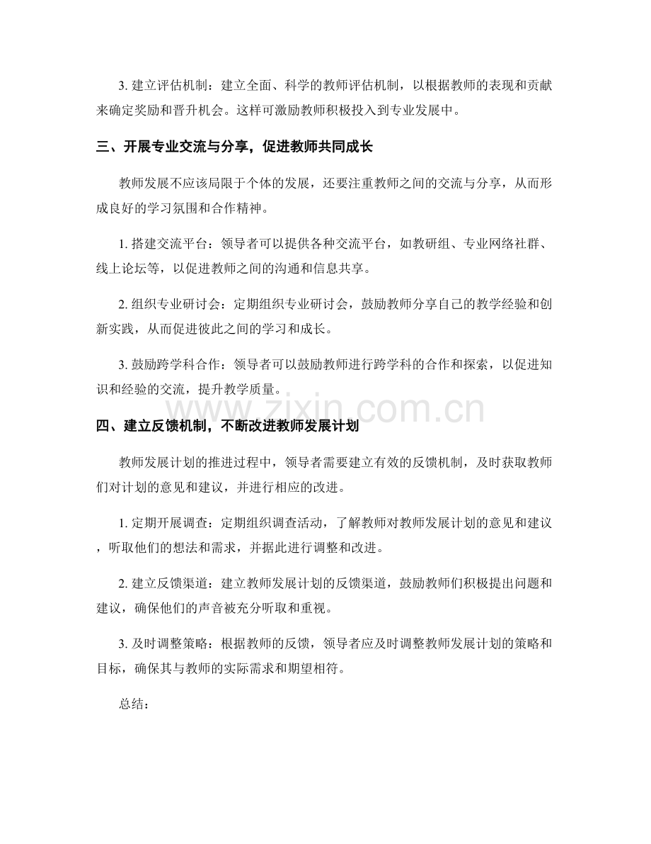 教师发展计划推进中的领导支持策略.docx_第2页