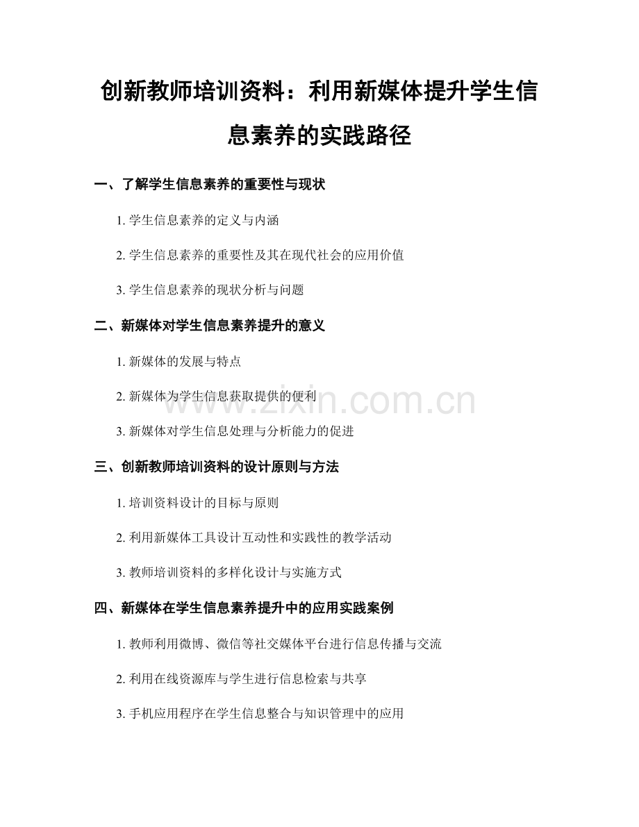 创新教师培训资料：利用新媒体提升学生信息素养的实践路径.docx_第1页