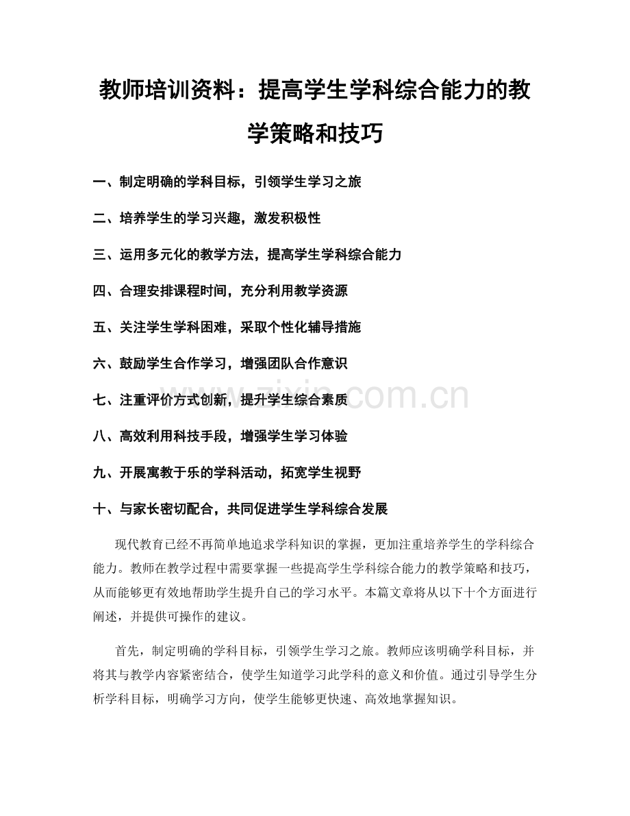 教师培训资料：提高学生学科综合能力的教学策略和技巧.docx_第1页