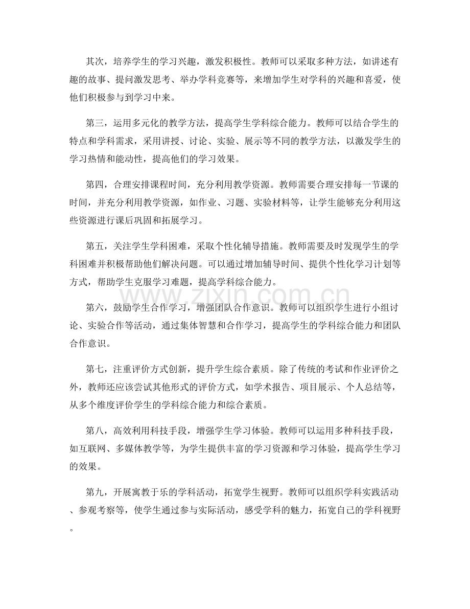 教师培训资料：提高学生学科综合能力的教学策略和技巧.docx_第2页