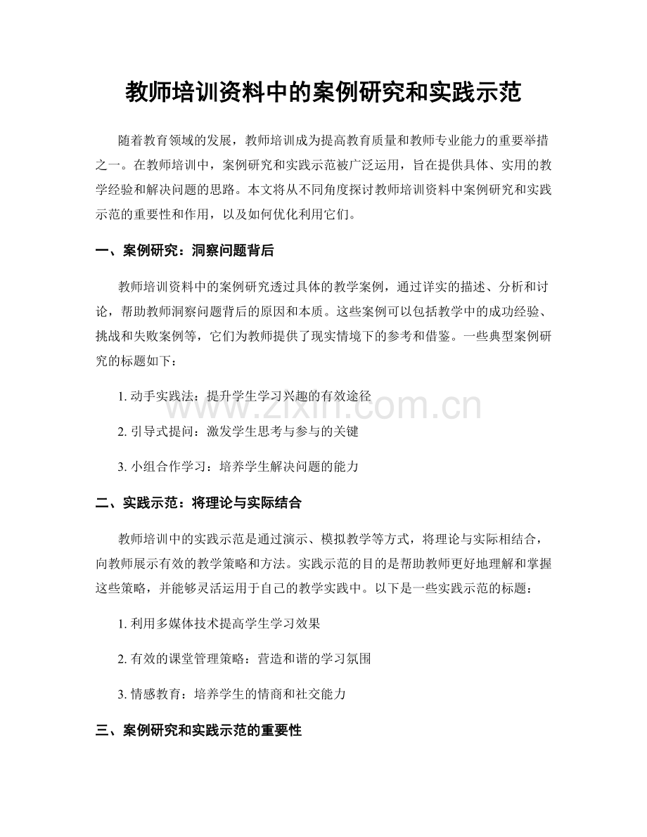 教师培训资料中的案例研究和实践示范.docx_第1页