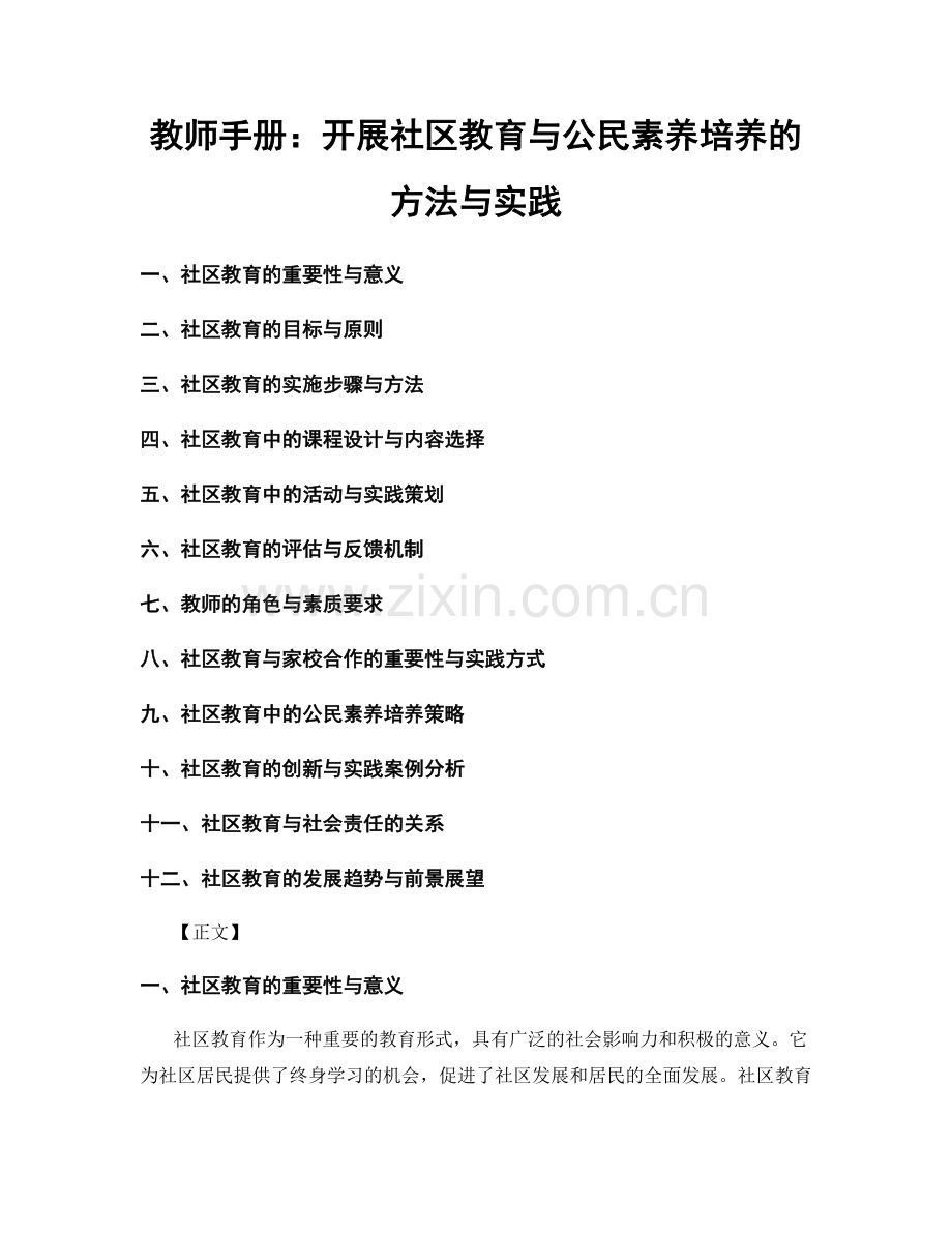 教师手册：开展社区教育与公民素养培养的方法与实践.docx_第1页