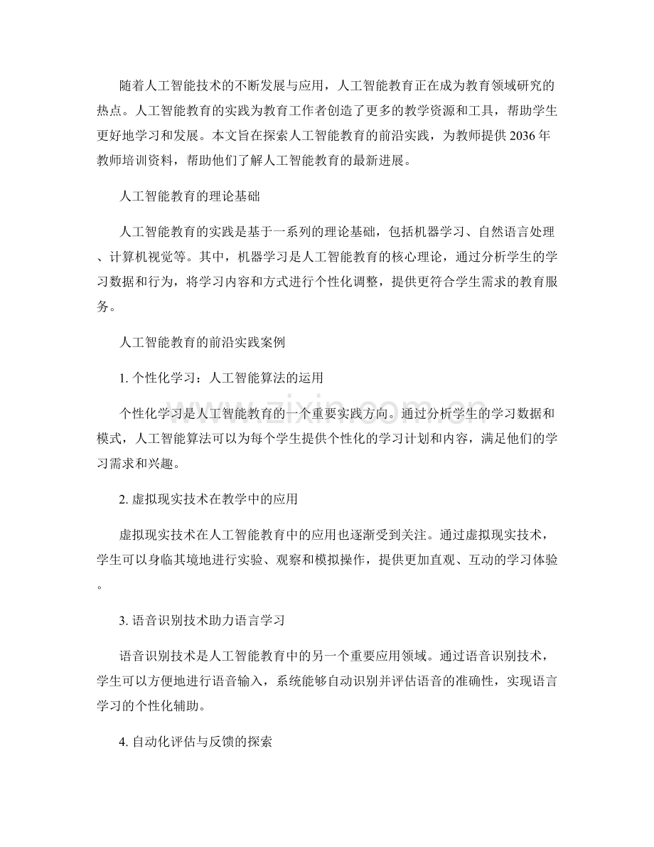 2036年教师培训资料：探索人工智能教育的前沿实践.docx_第2页