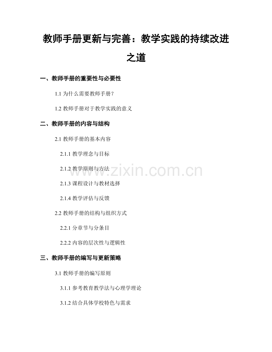 教师手册更新与完善：教学实践的持续改进之道.docx_第1页