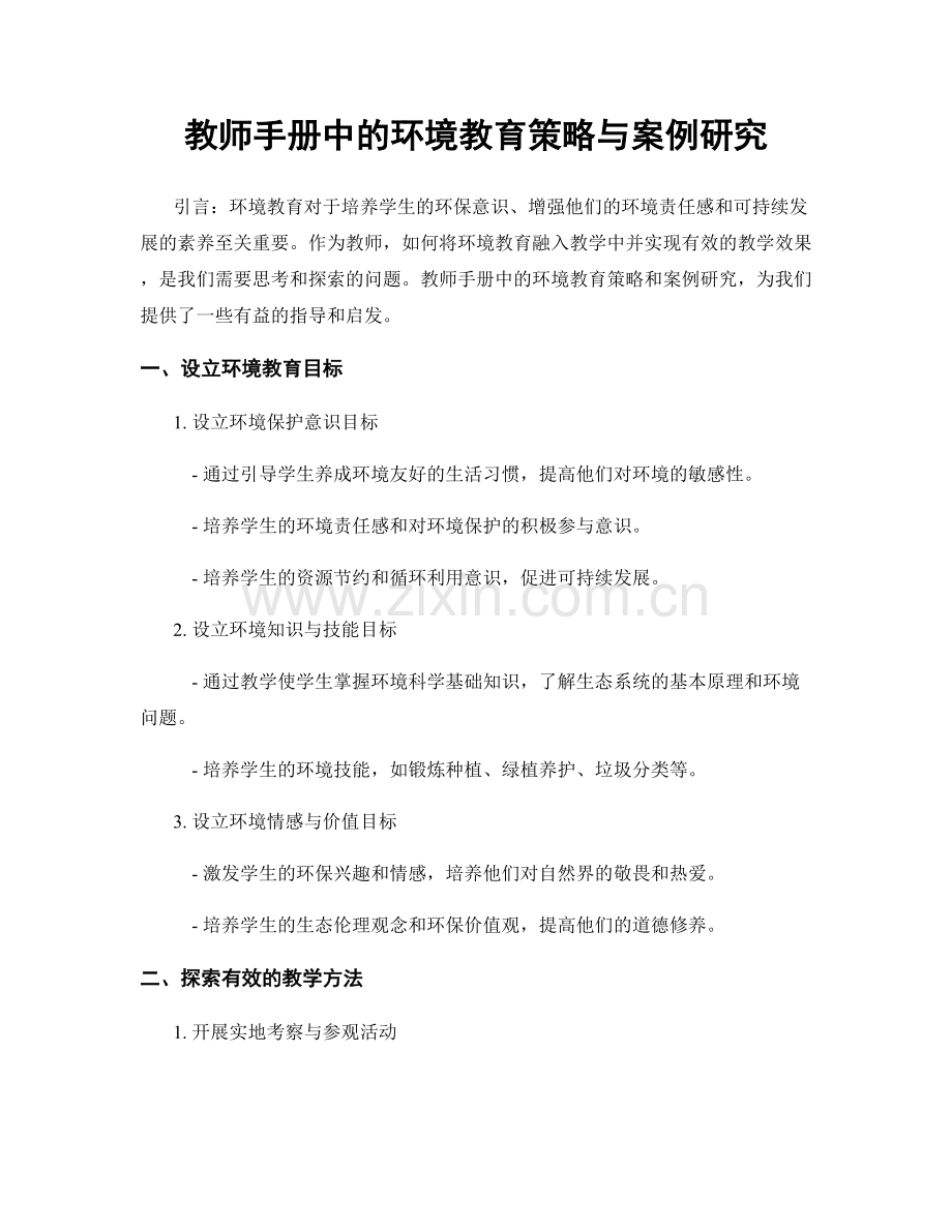 教师手册中的环境教育策略与案例研究.docx_第1页