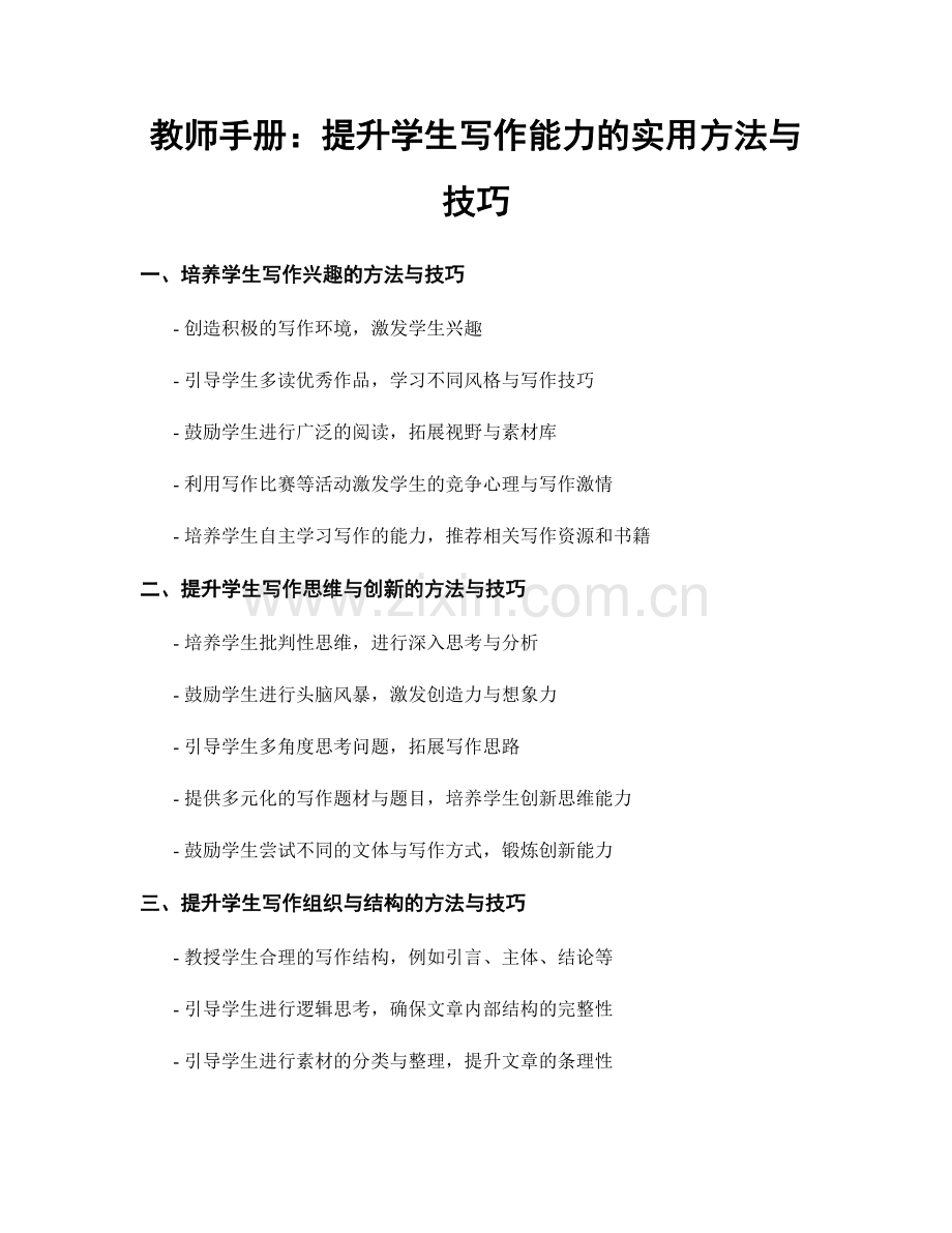 教师手册：提升学生写作能力的实用方法与技巧.docx_第1页