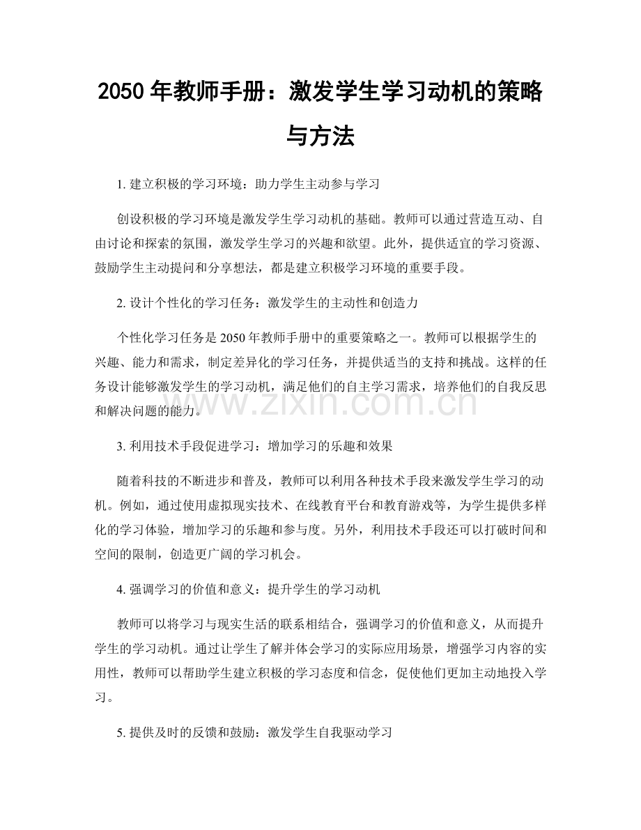 2050年教师手册：激发学生学习动机的策略与方法.docx_第1页