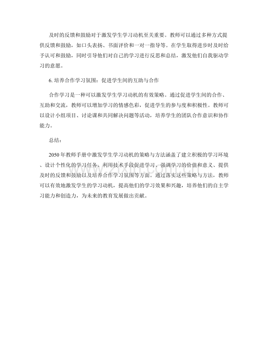 2050年教师手册：激发学生学习动机的策略与方法.docx_第2页