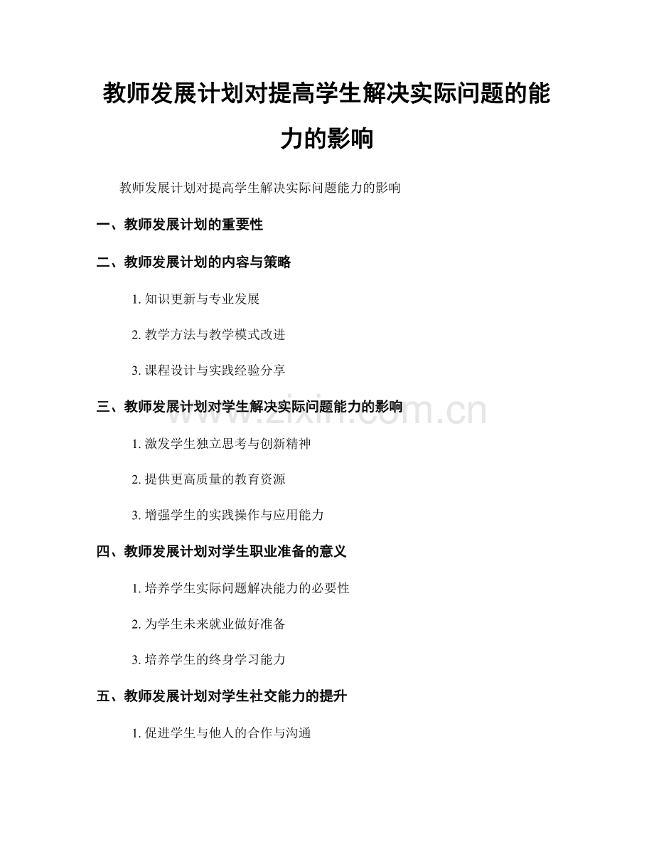 教师发展计划对提高学生解决实际问题的能力的影响.docx_第1页