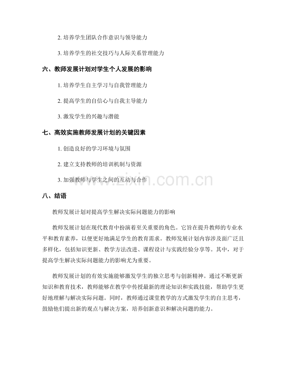 教师发展计划对提高学生解决实际问题的能力的影响.docx_第2页