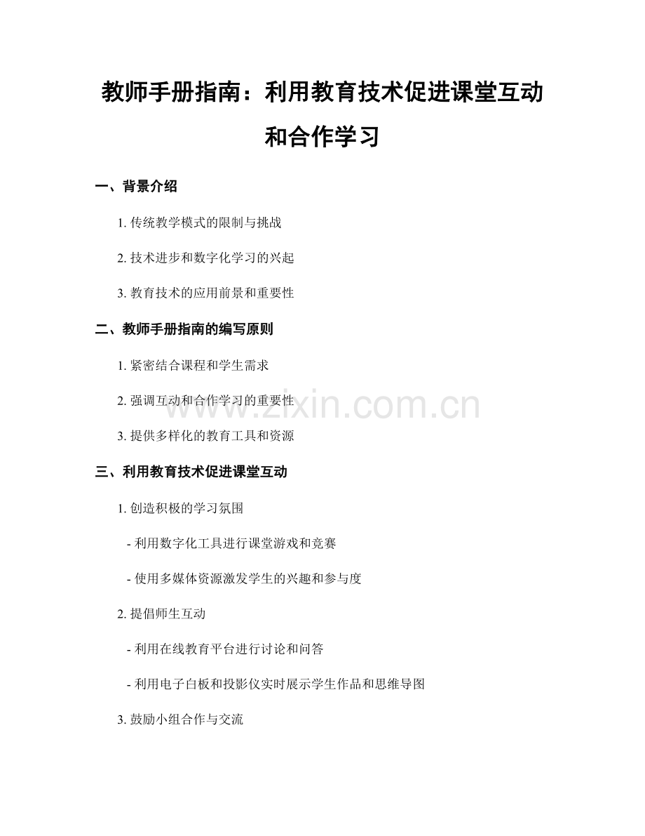 教师手册指南：利用教育技术促进课堂互动和合作学习.docx_第1页