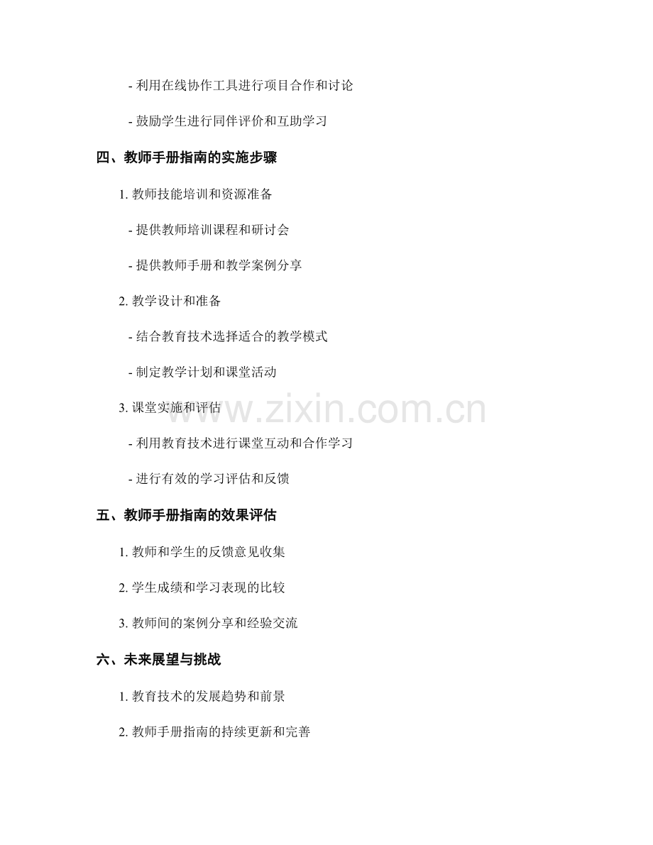 教师手册指南：利用教育技术促进课堂互动和合作学习.docx_第2页