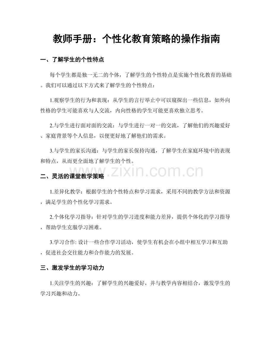 教师手册：个性化教育策略的操作指南.docx_第1页