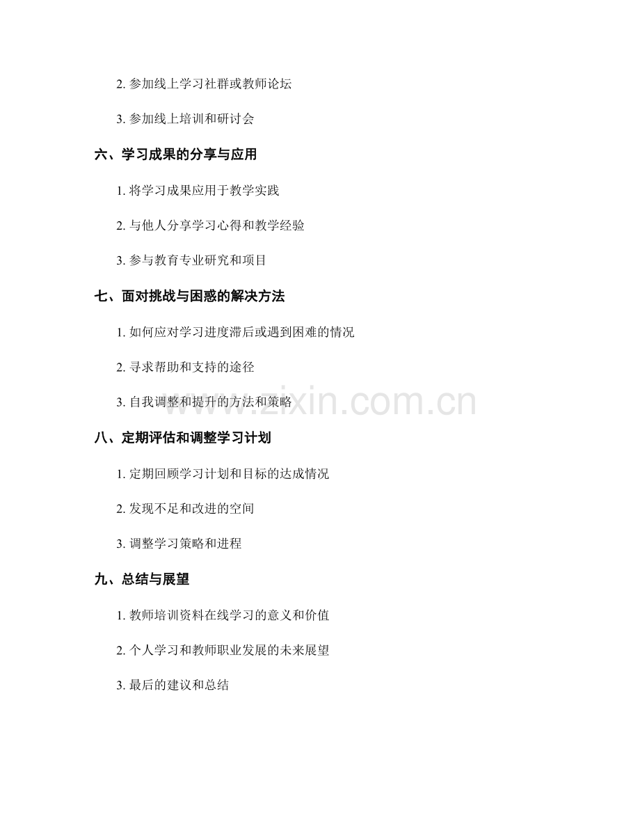 教师培训资料的在线学习和自主提升技巧.docx_第2页