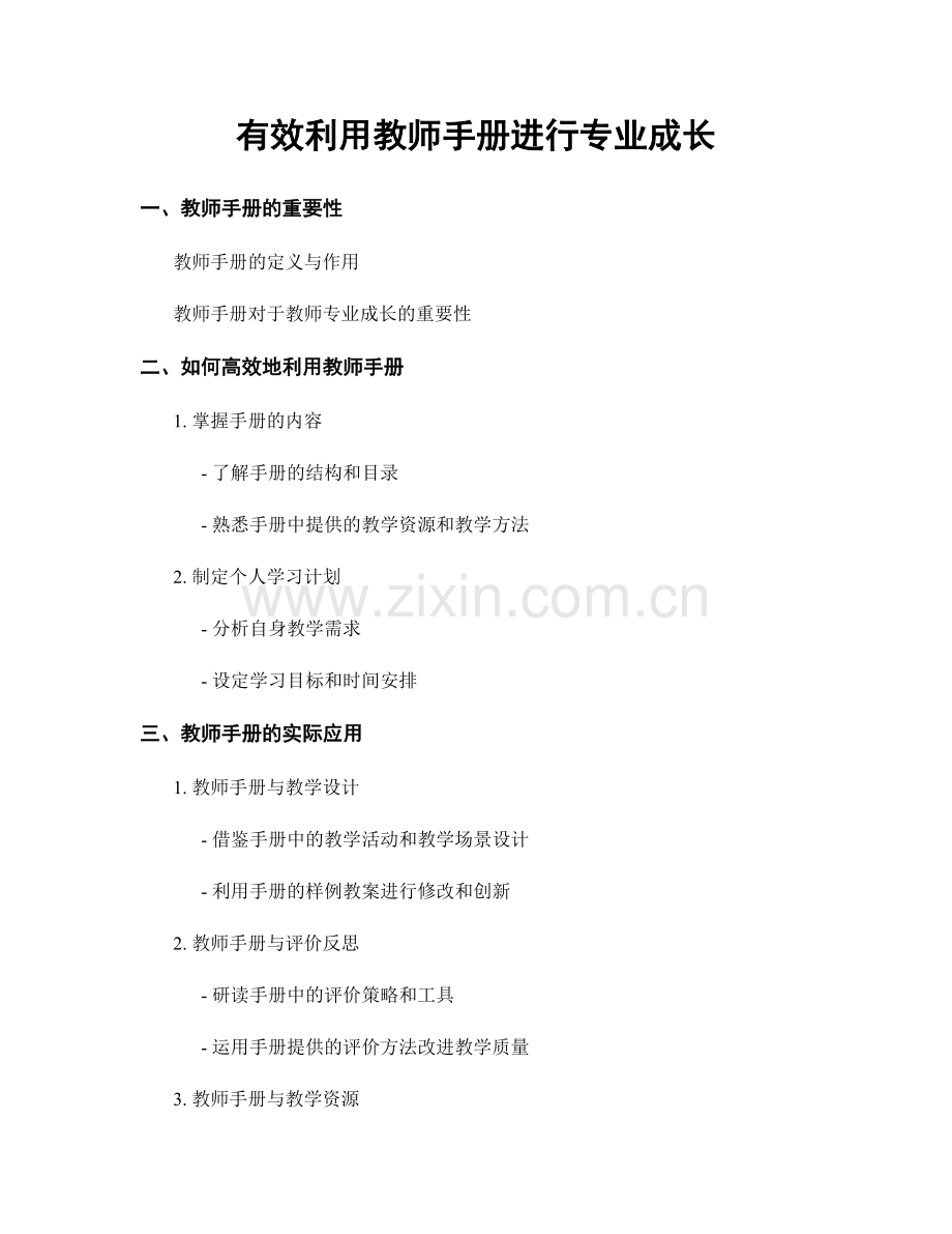 有效利用教师手册进行专业成长.docx_第1页