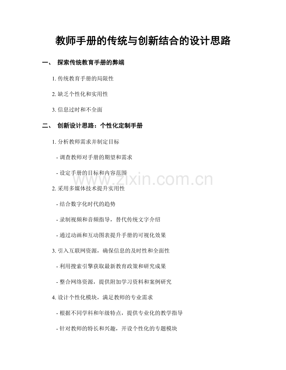 教师手册的传统与创新结合的设计思路.docx_第1页