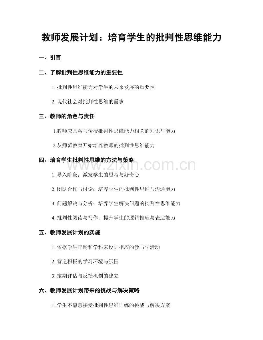 教师发展计划：培育学生的批判性思维能力.docx_第1页