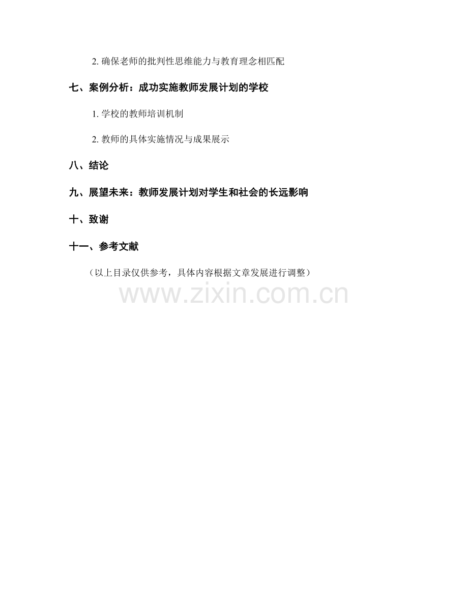 教师发展计划：培育学生的批判性思维能力.docx_第2页