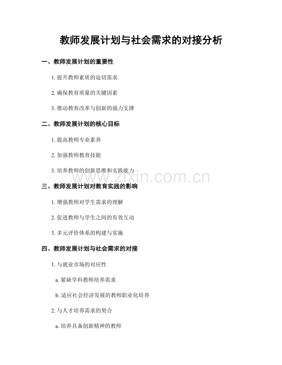 教师发展计划与社会需求的对接分析.docx_第1页