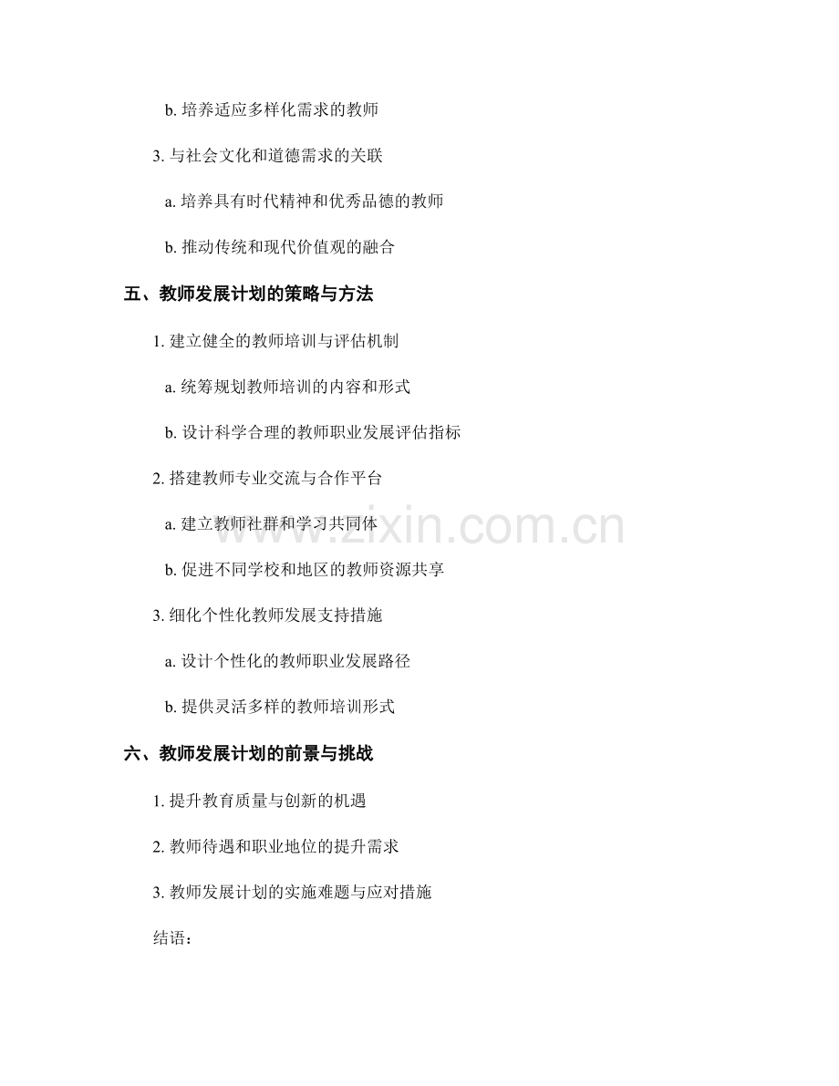 教师发展计划与社会需求的对接分析.docx_第2页