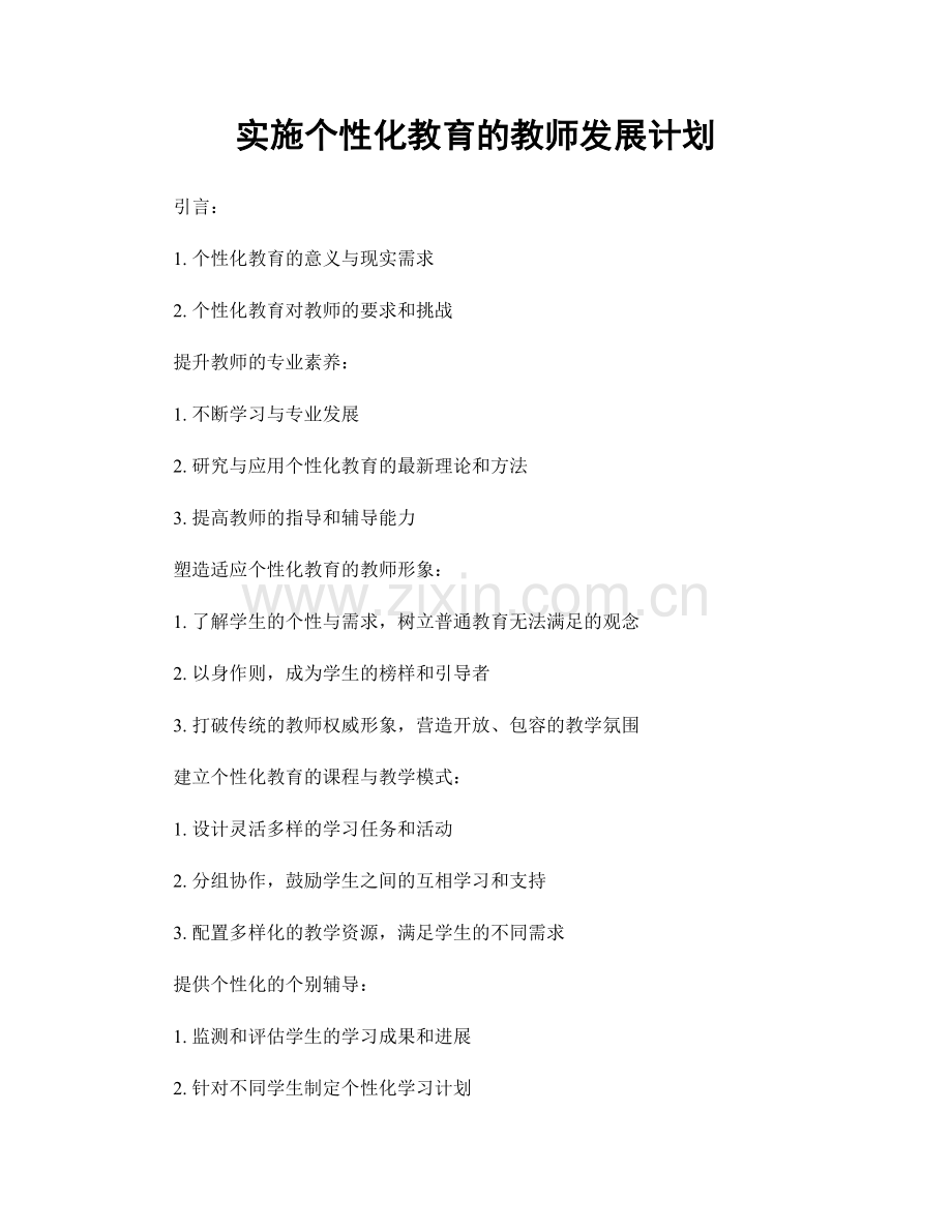 实施个性化教育的教师发展计划.docx_第1页