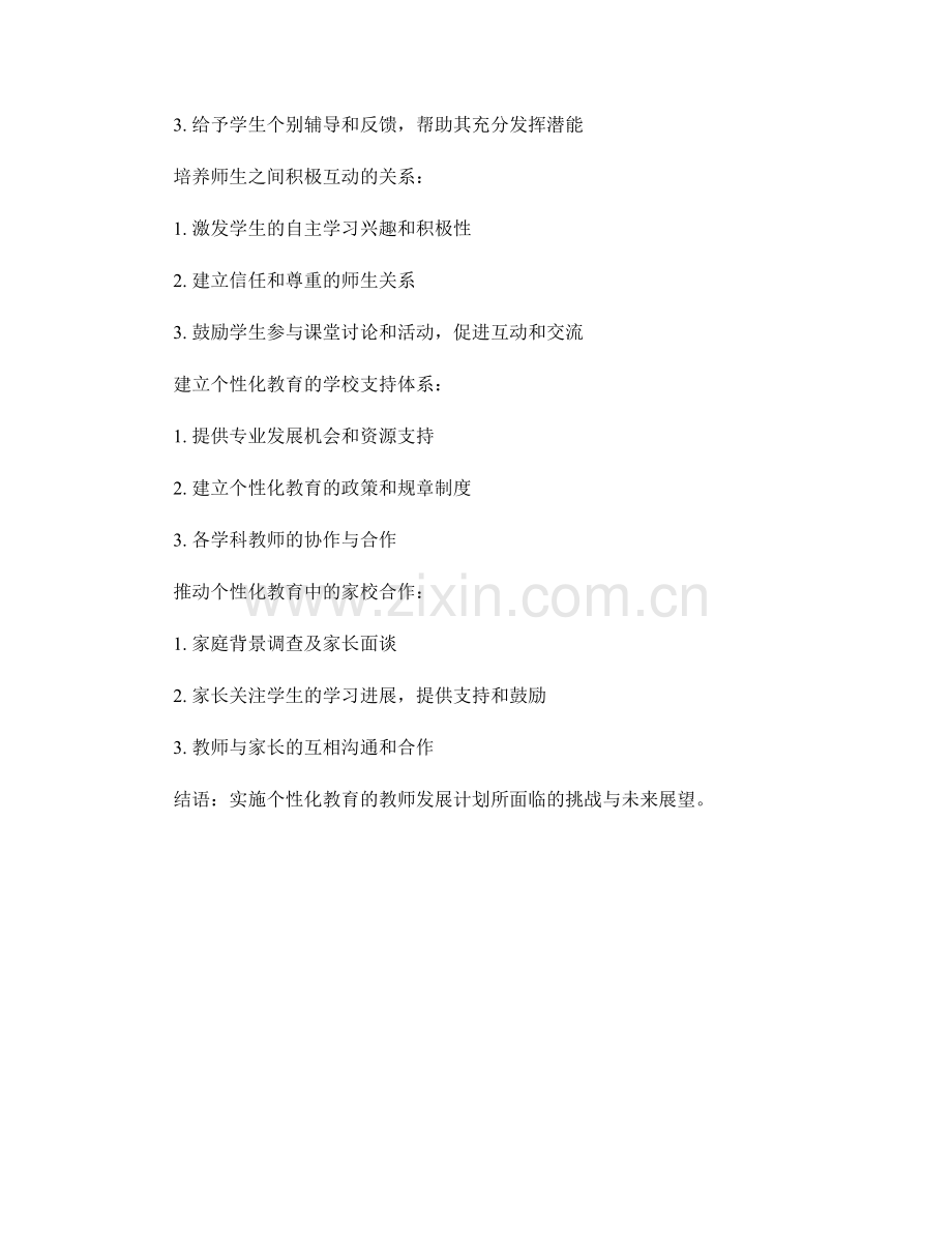 实施个性化教育的教师发展计划.docx_第2页