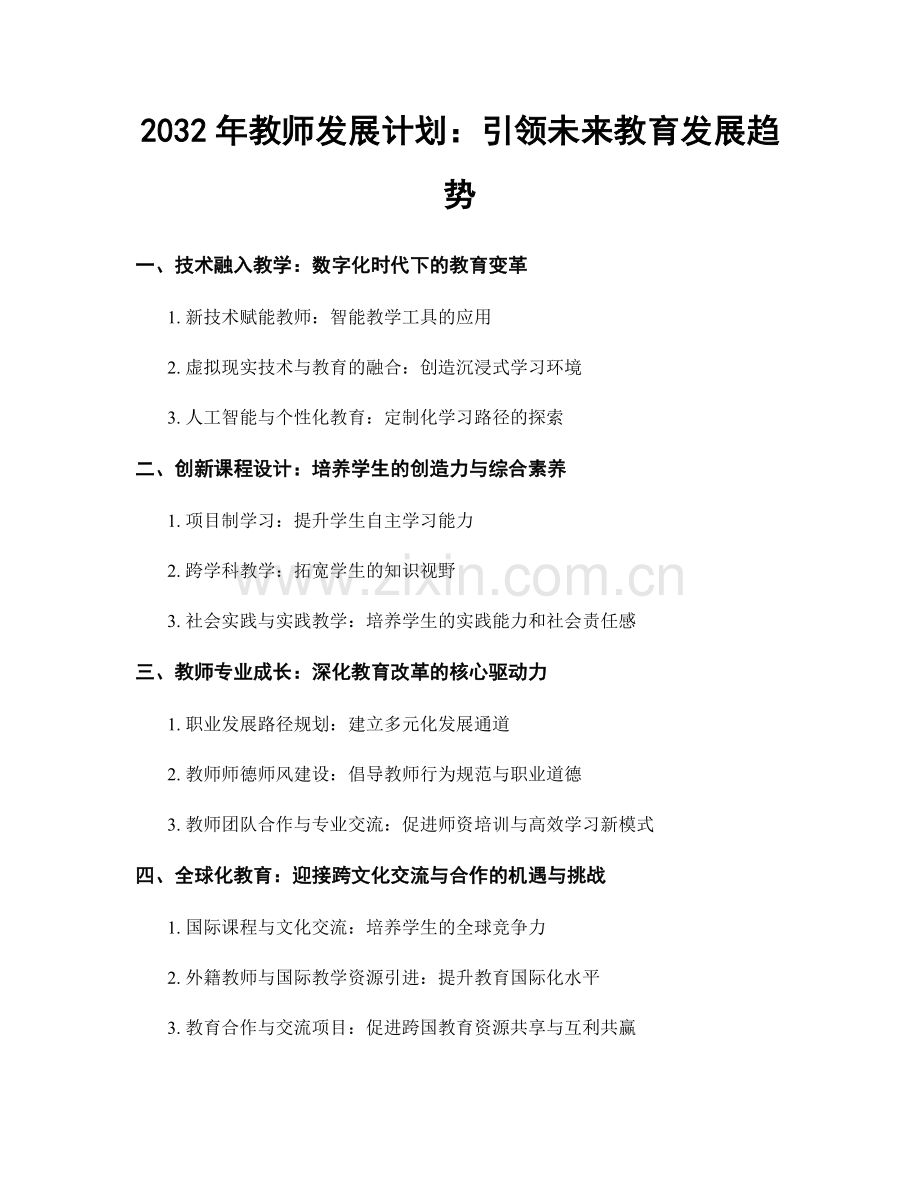 2032年教师发展计划：引领未来教育发展趋势.docx_第1页