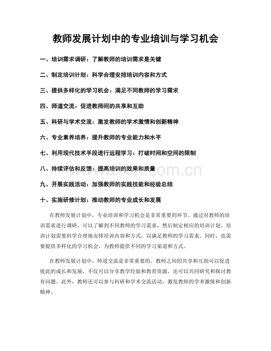 教师发展计划中的专业培训与学习机会.docx_第1页