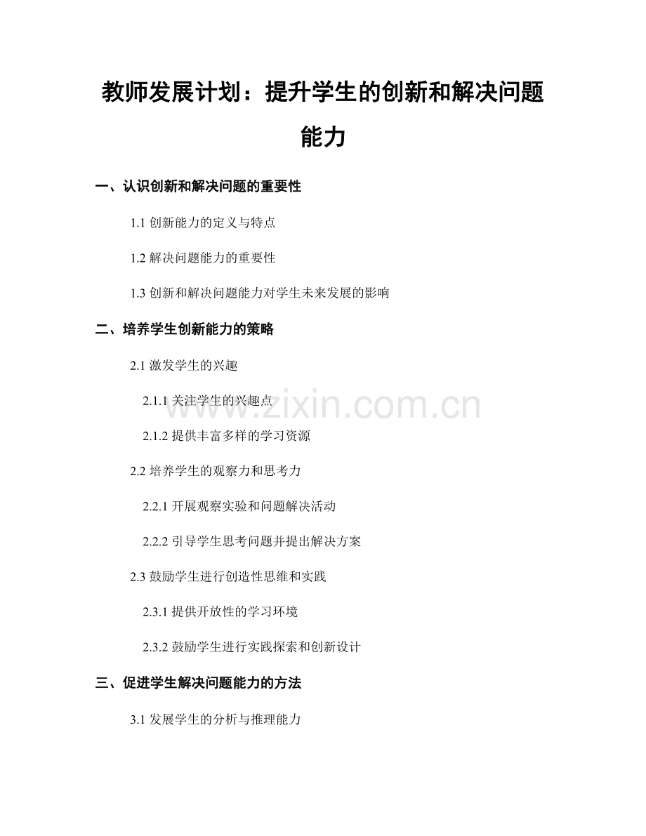 教师发展计划：提升学生的创新和解决问题能力.docx_第1页