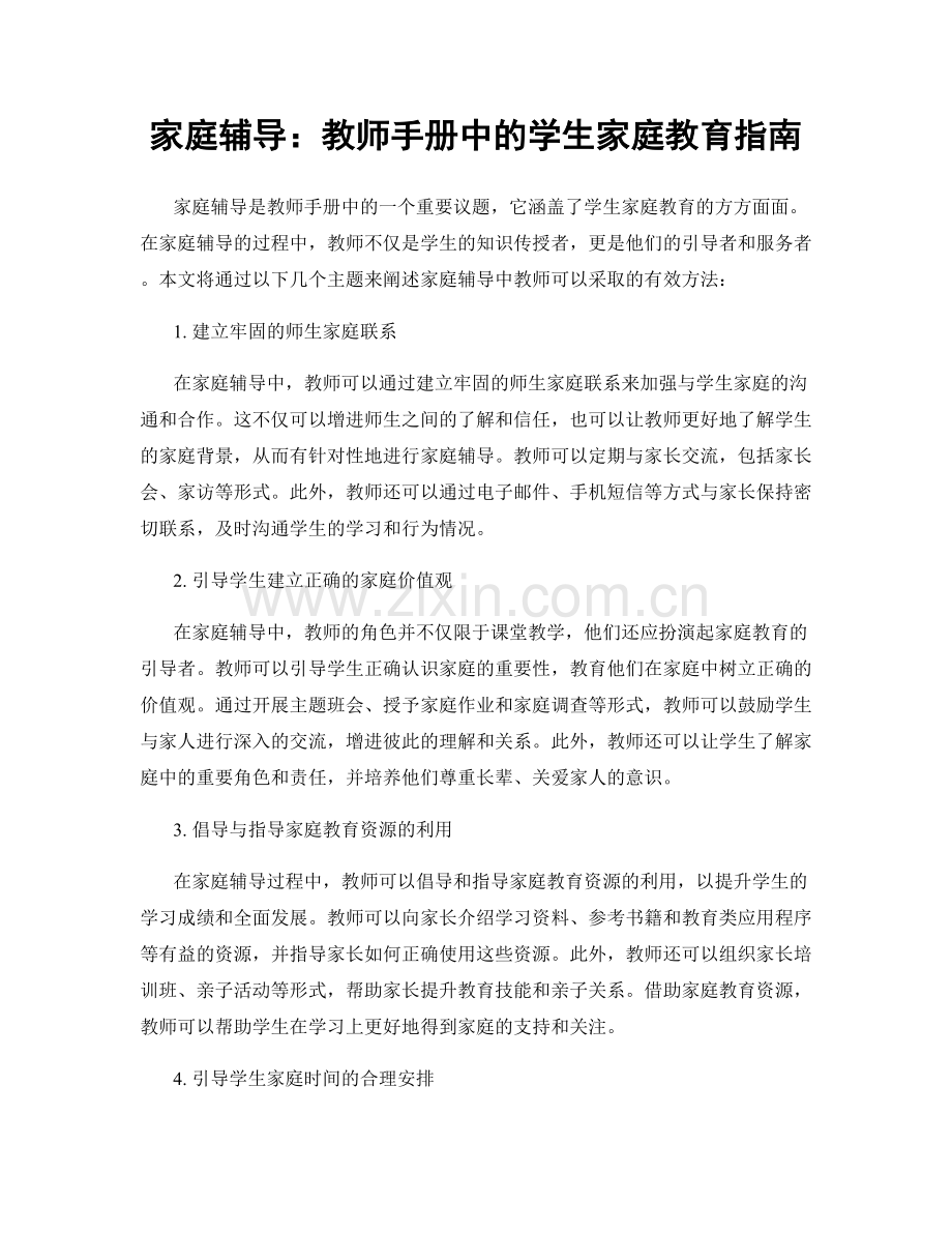 家庭辅导：教师手册中的学生家庭教育指南.docx_第1页