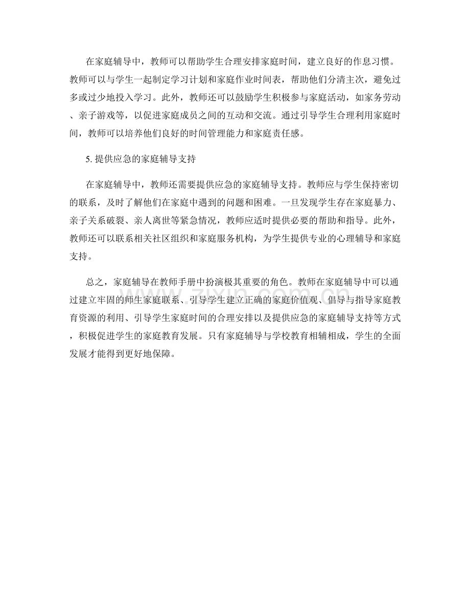 家庭辅导：教师手册中的学生家庭教育指南.docx_第2页