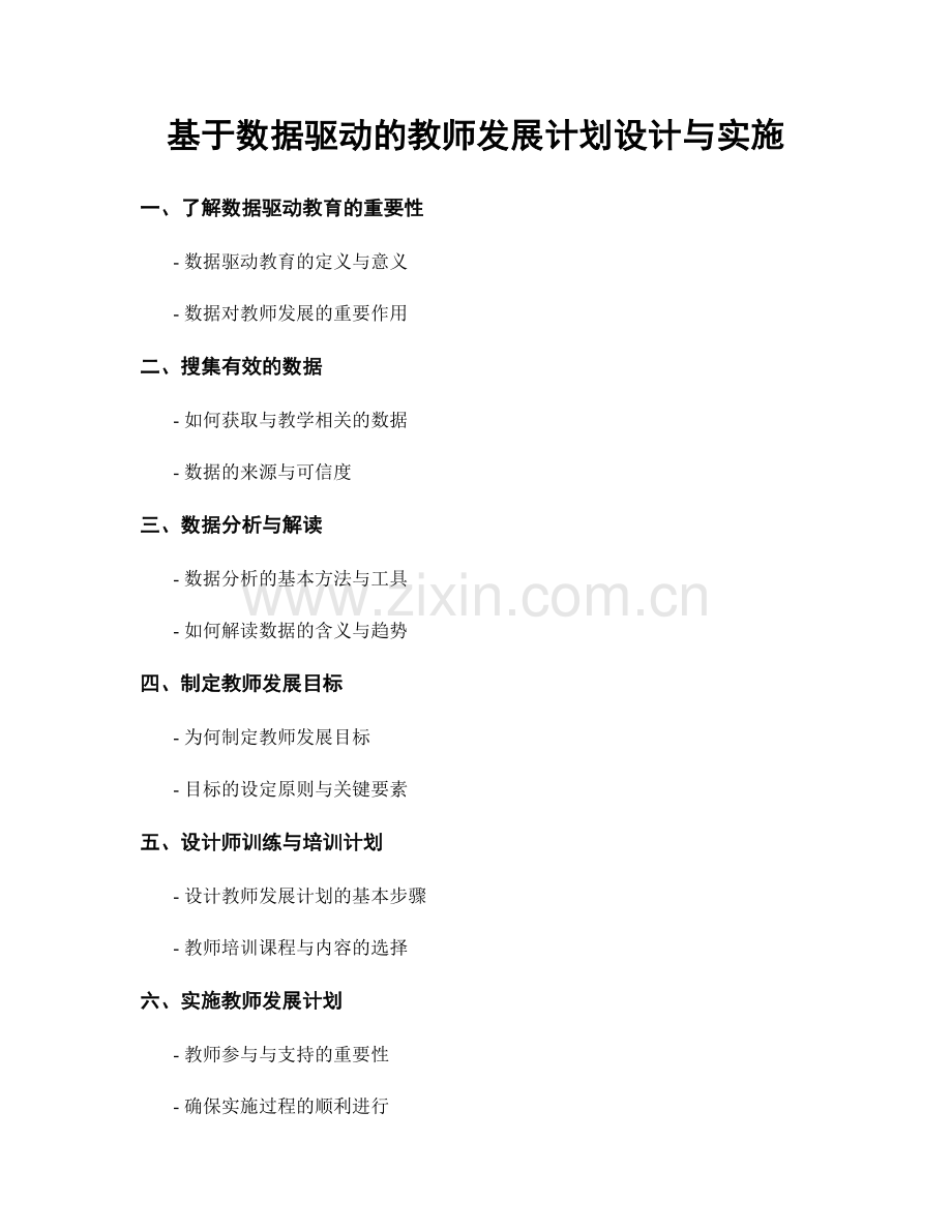 基于数据驱动的教师发展计划设计与实施.docx_第1页