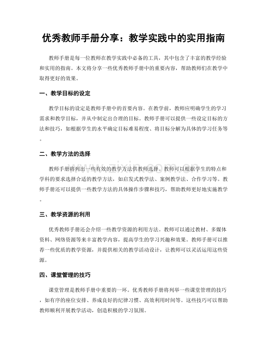 优秀教师手册分享：教学实践中的实用指南.docx_第1页