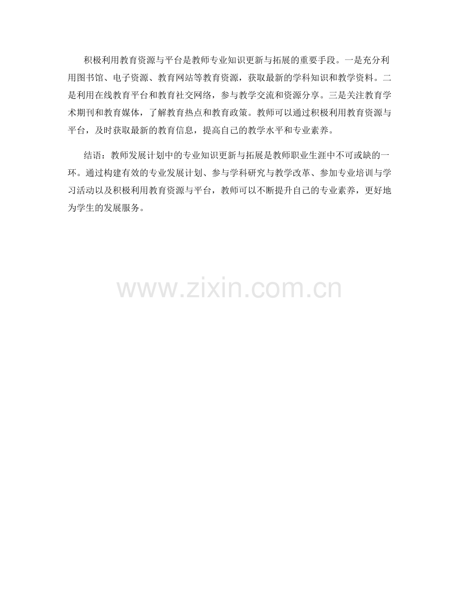 教师发展计划中的专业知识更新与拓展.docx_第2页