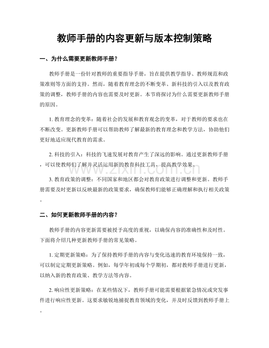 教师手册的内容更新与版本控制策略.docx_第1页