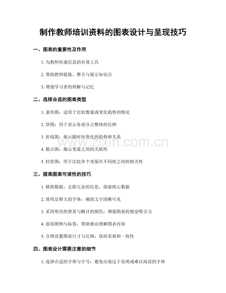 制作教师培训资料的图表设计与呈现技巧.docx_第1页