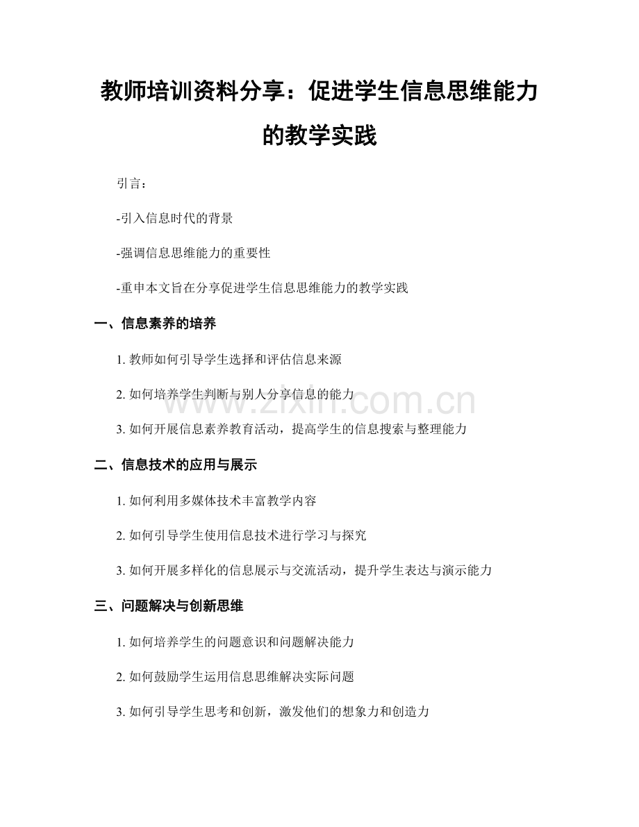 教师培训资料分享：促进学生信息思维能力的教学实践.docx_第1页