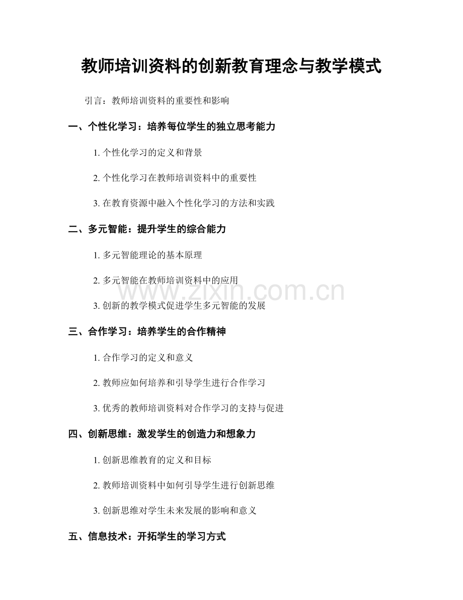 教师培训资料的创新教育理念与教学模式.docx_第1页