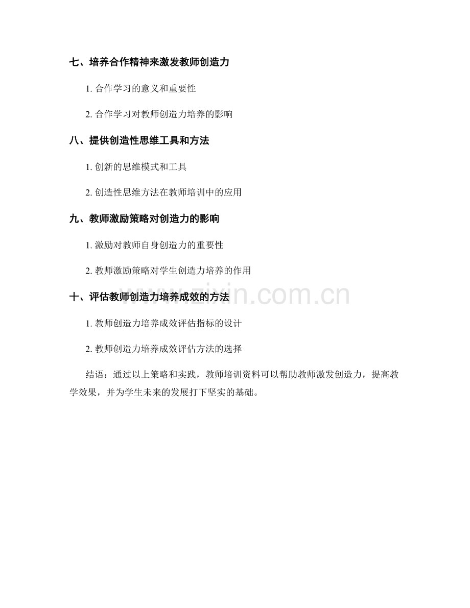 教师培训资料中激发创造力的策略与实践.docx_第2页