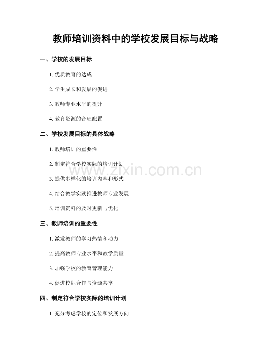 教师培训资料中的学校发展目标与战略.docx_第1页