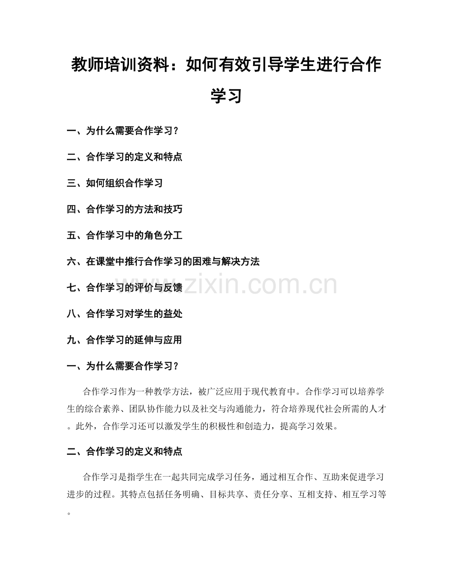 教师培训资料：如何有效引导学生进行合作学习.docx_第1页