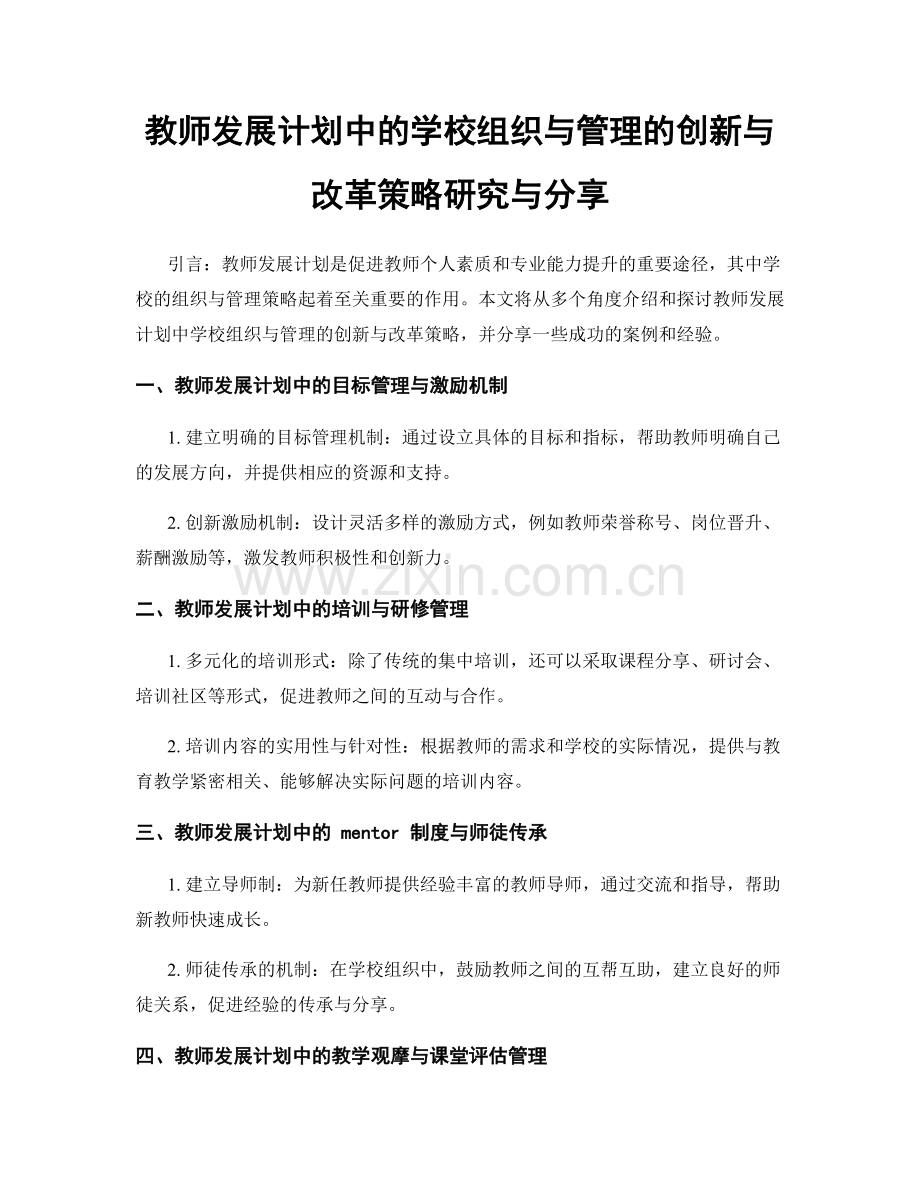 教师发展计划中的学校组织与管理的创新与改革策略研究与分享.docx_第1页