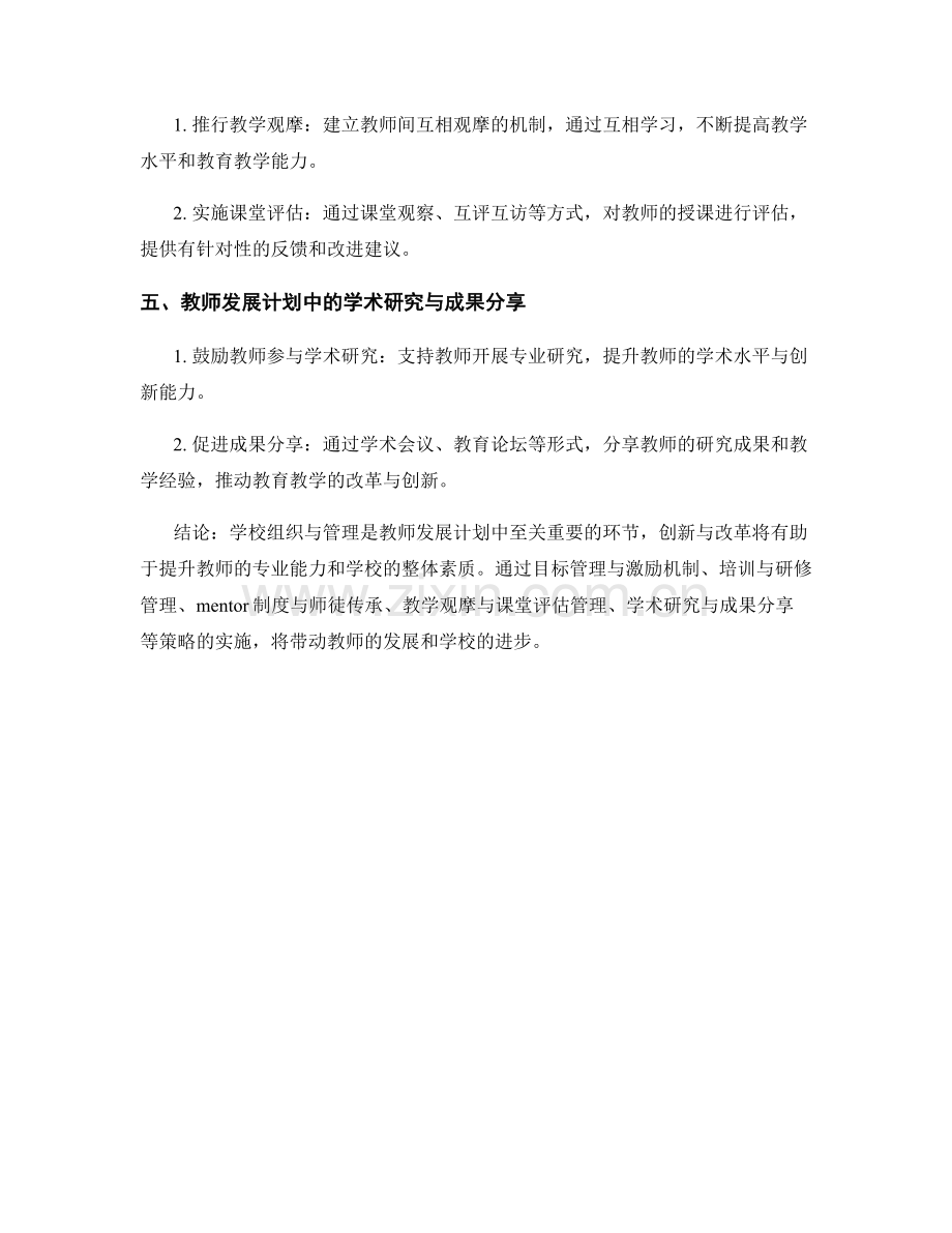 教师发展计划中的学校组织与管理的创新与改革策略研究与分享.docx_第2页