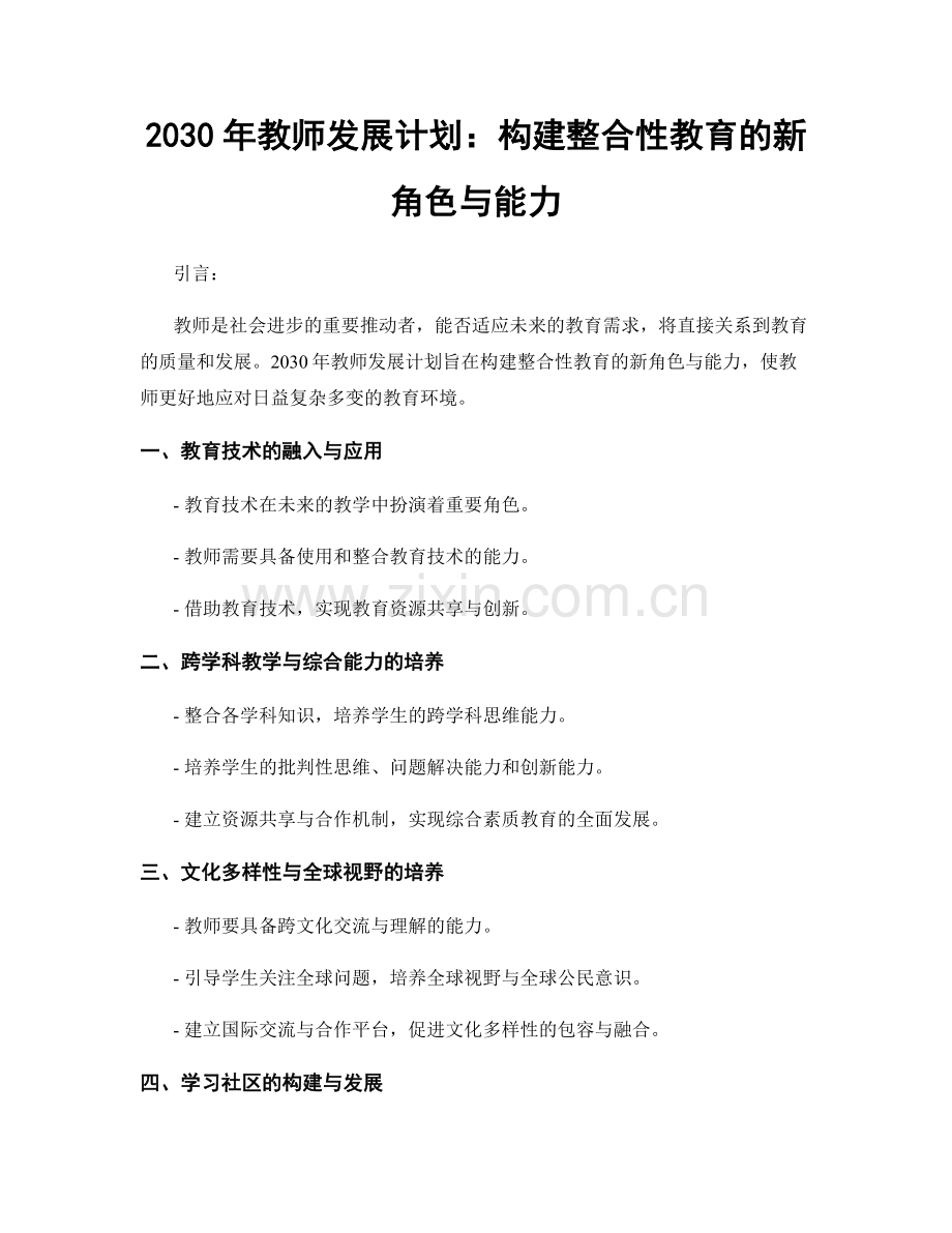 2030年教师发展计划：构建整合性教育的新角色与能力.docx_第1页