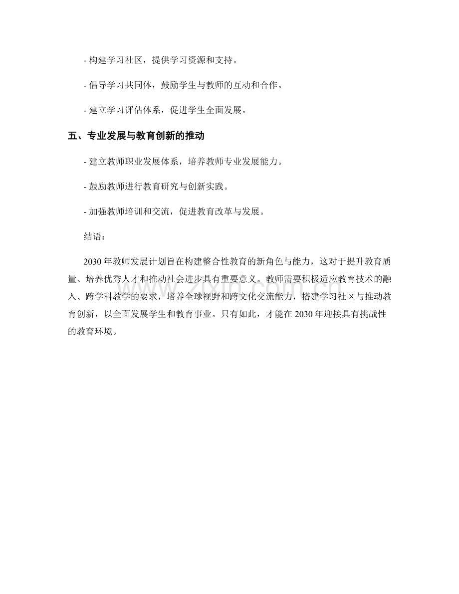 2030年教师发展计划：构建整合性教育的新角色与能力.docx_第2页