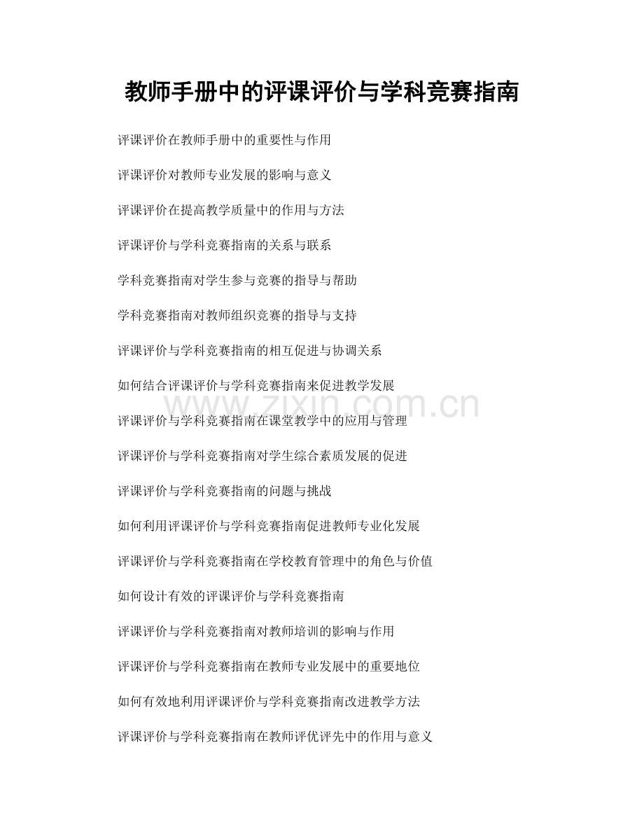 教师手册中的评课评价与学科竞赛指南.docx_第1页