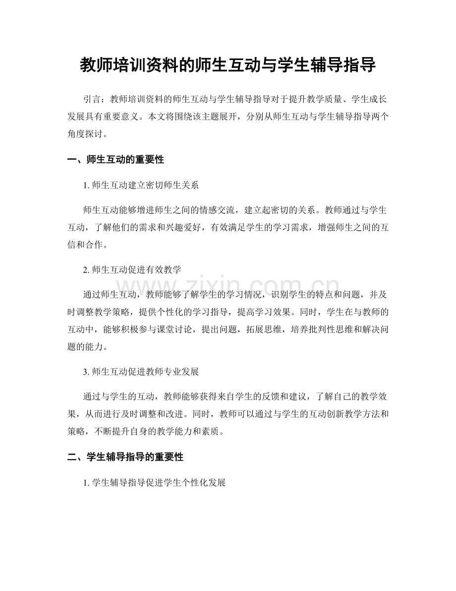 教师培训资料的师生互动与学生辅导指导.docx_第1页