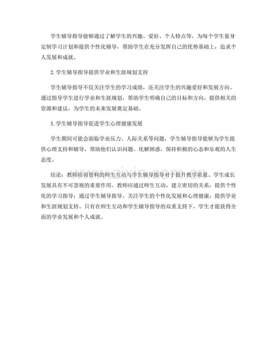 教师培训资料的师生互动与学生辅导指导.docx_第2页