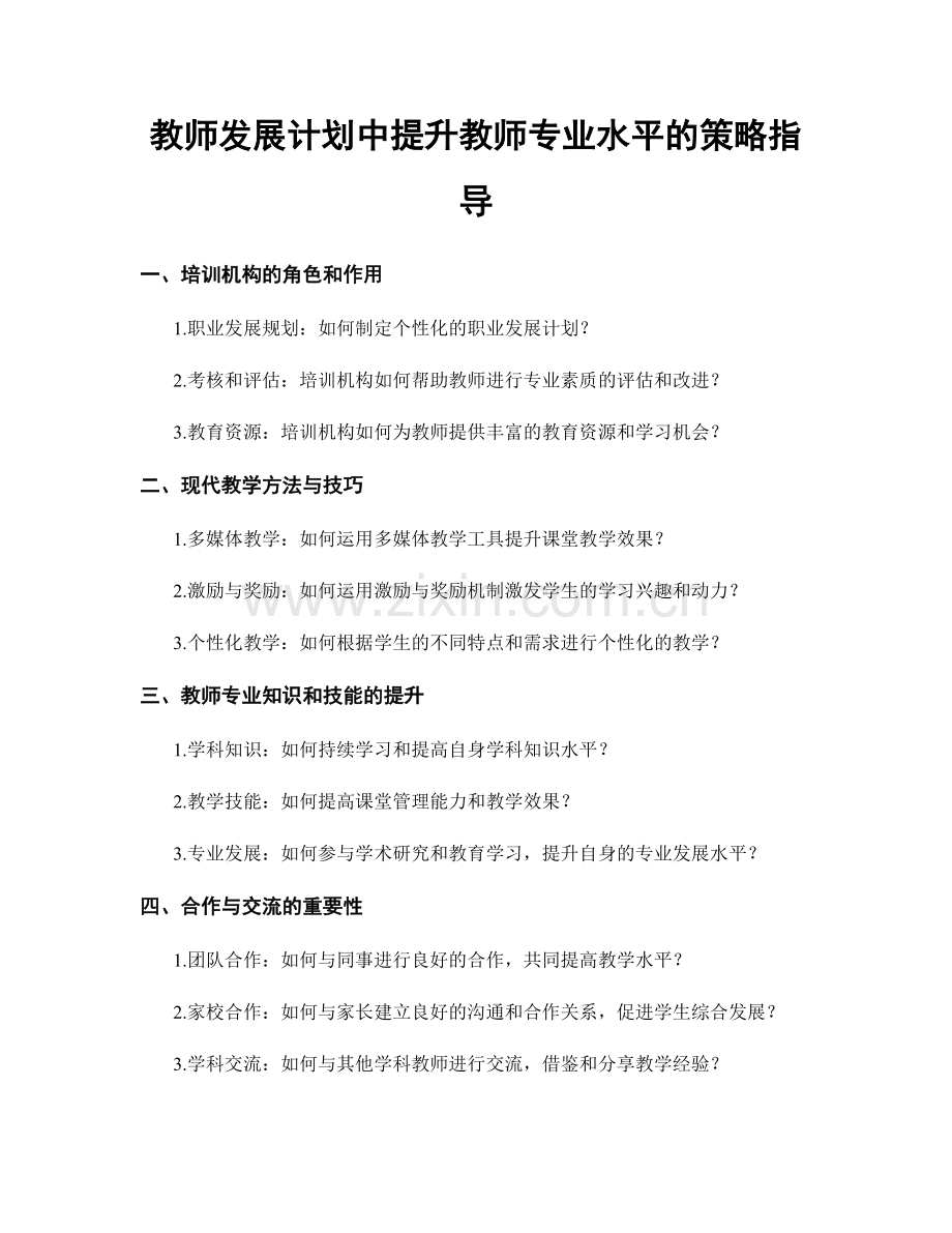 教师发展计划中提升教师专业水平的策略指导.docx_第1页